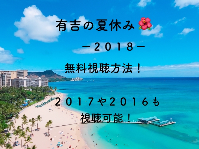 有吉の夏休み18を見逃した人や再放送を見たい人必見 動画を無料視聴する方法