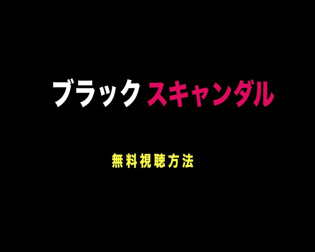 ブラックスキャンダル4話見逃したら無料動画配信で視聴 パンドラにあるの