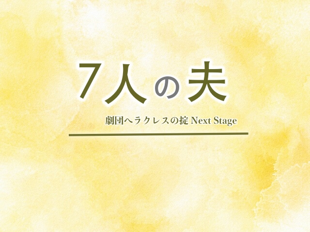 ７人の夫 2話を見逃したら無料配信動画で視聴 パンドラやデイリーモーションは