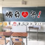 勝負の冬 第9話〜最終回の挿入歌・主題歌【まとめ】