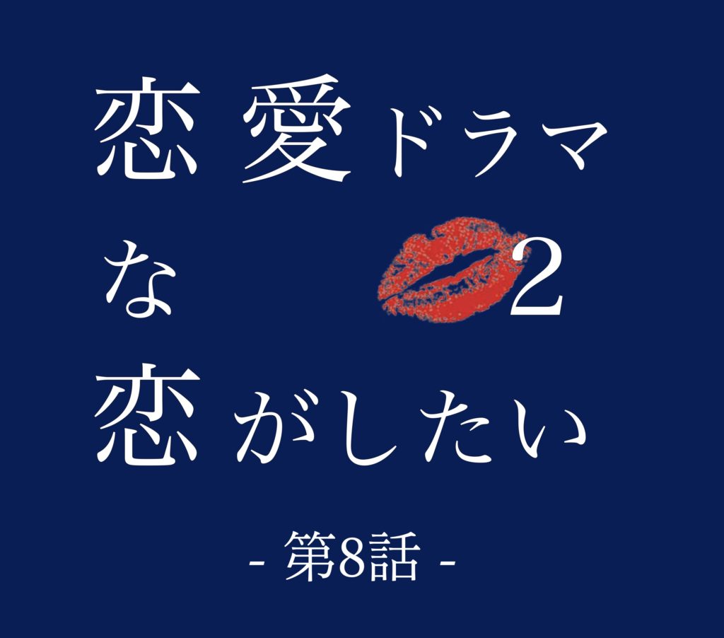ドラ恋2 8話ネタバレ感想 テジュのキス練習でりく開花 恋愛ドラマな恋がしたい2