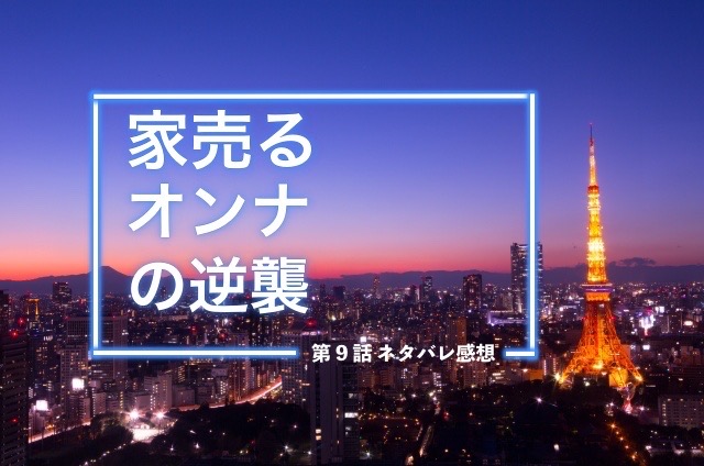 家売る女の逆襲 9話ネタバレ感想と最終回あらすじ 見逃し配信視聴方法も