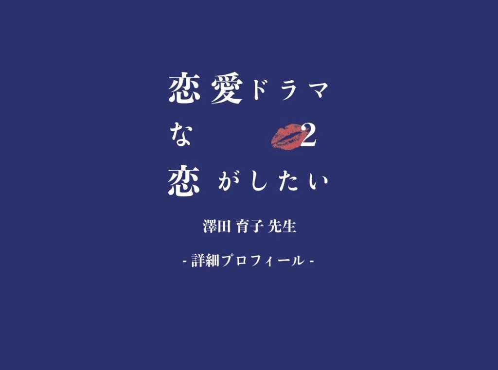 ドラ恋 育子先生 澤田育子は結婚している 旦那さんや子供は