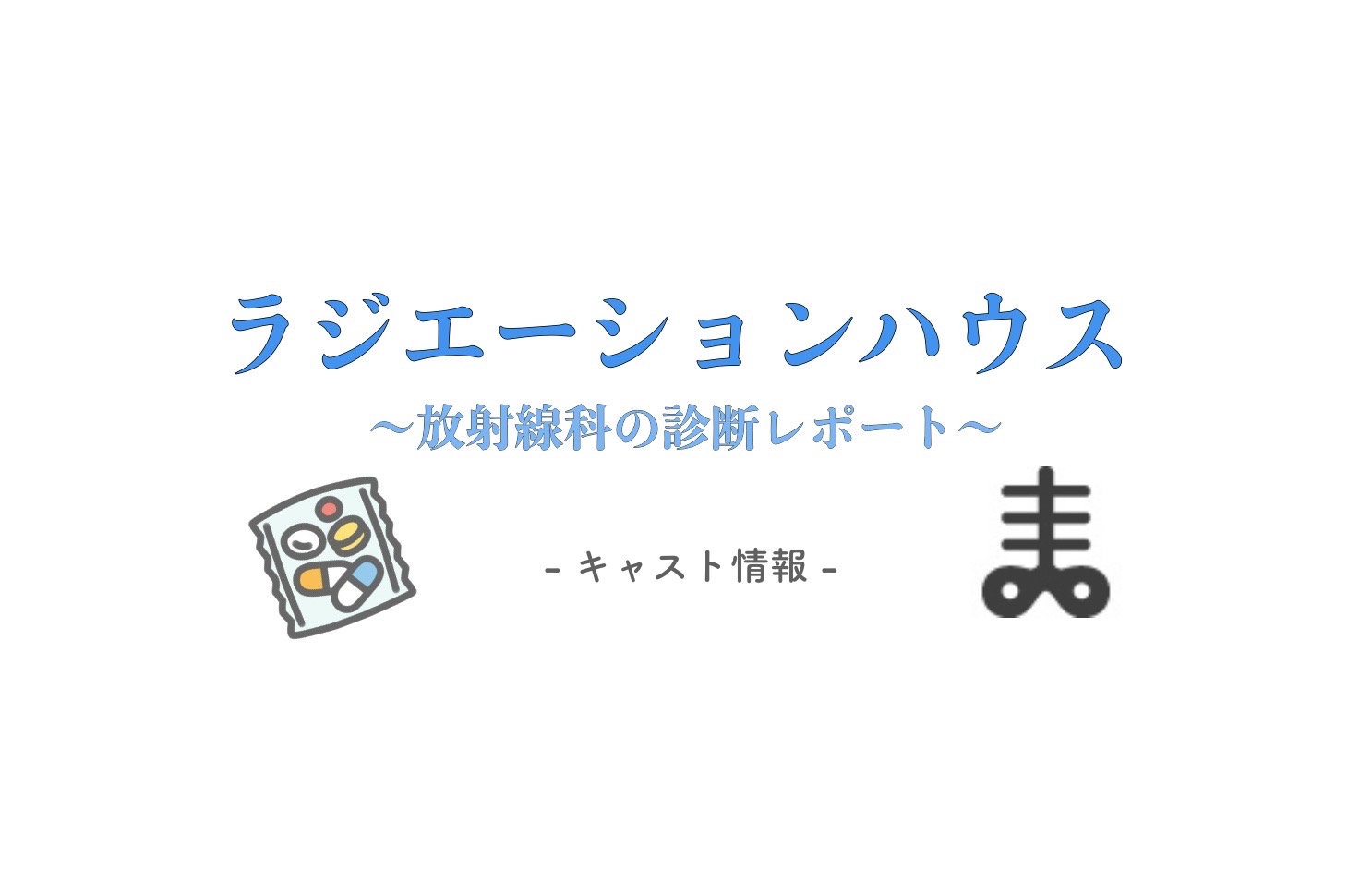 ラジハ キャストやゲスト情報 月9 ラジエーションハウスは放射線技師の話