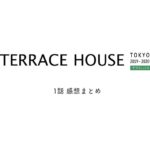 テラスハウス東京2019｜1話ネタバレありの感想まとめ！はるかが夏美みたい？