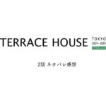 テラスハウス東京2019｜2話で天ぷら事件が発生！ネタバレ感想