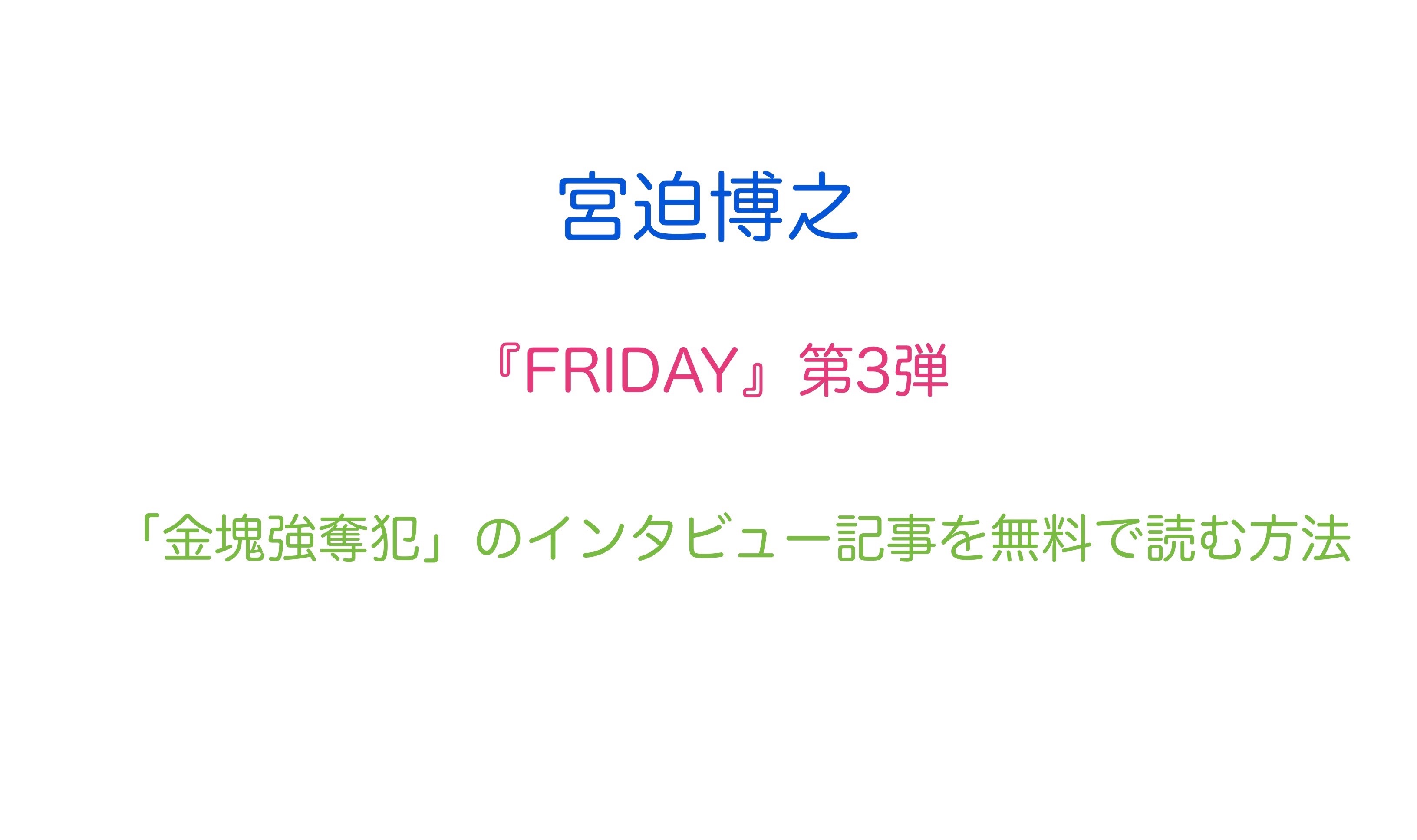 宮迫 フライデーの内容は 第三弾 金塊強奪犯の証言記事や画像を無料で読む方法