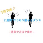 TikTokの2週間で10キロ痩せるダンスは効果ある？韓国ダイエット曲はhandclap！
