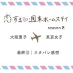 恋ステシーズン8 結果ネタバレ｜最終回感想！大阪男子×東京女子編