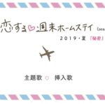 恋ステ シーズン9の曲｜主題歌は大原櫻子・挿入歌は？ 2019・夏『秘密』