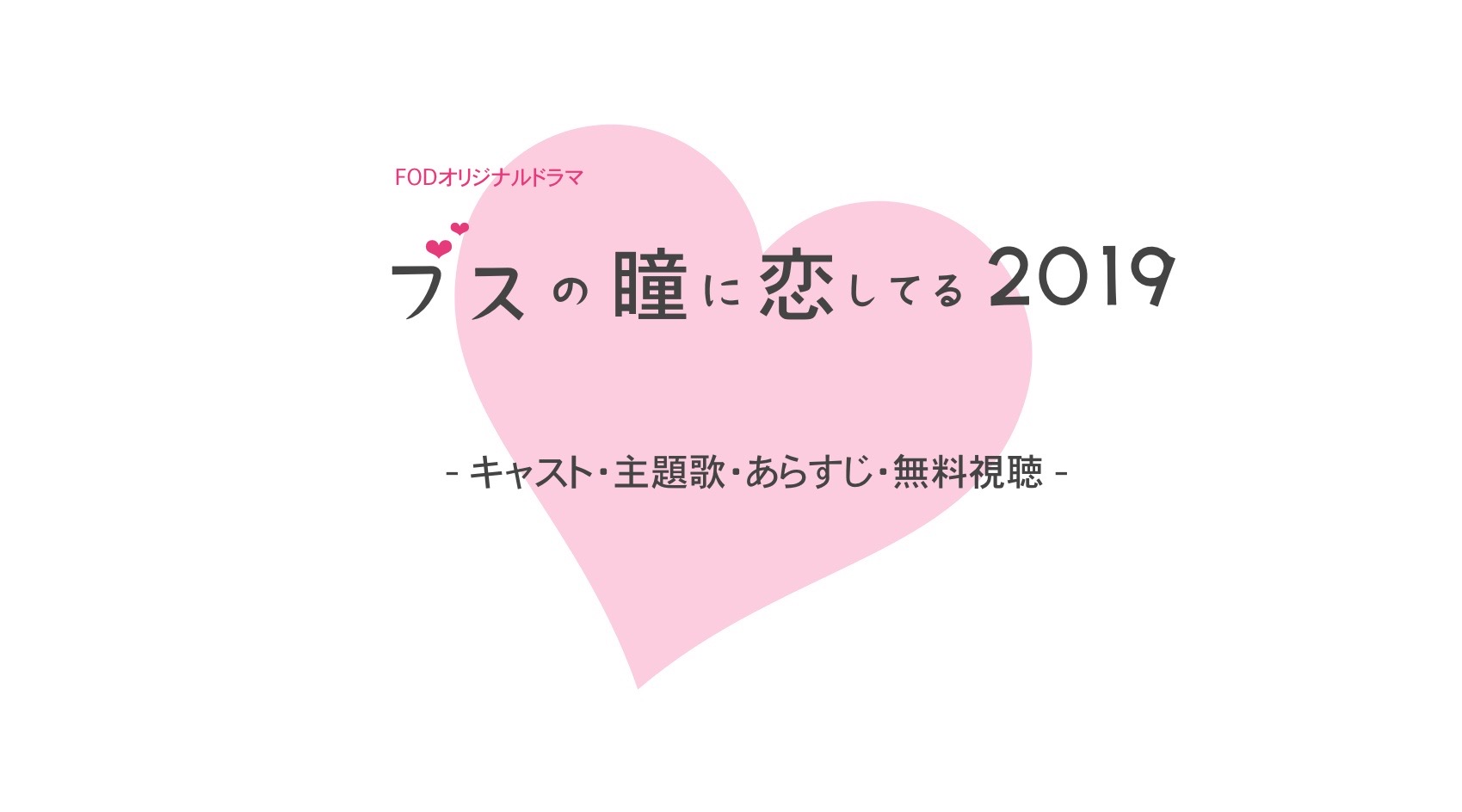 ブス恋19 キャストや主題歌 あらすじや無料視聴も ブスの瞳に恋してる