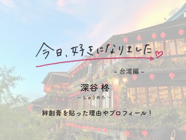 今日好きしゅうの絆創膏はキスマーク 深谷柊の身長やピアノや韓国語についても