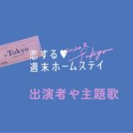 恋ステ2020冬東京のメンバー｜リベンジメンバーや主題歌・出演者のプロフィール