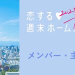 恋ステ2021冬のメンバーや主題歌・曲名｜恋ステ 2021冬 Tokyo ❤︎