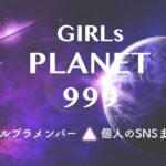 ガルプラの個人インスタやWeibo ☺︎ Girls Planet 999 メンバー