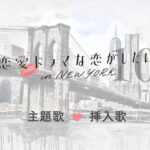 ドラ恋10ニューヨークの主題歌や挿入歌｜洋楽の曲名は？